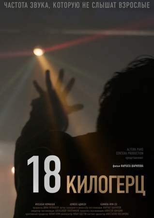 18 килогерц онлайн